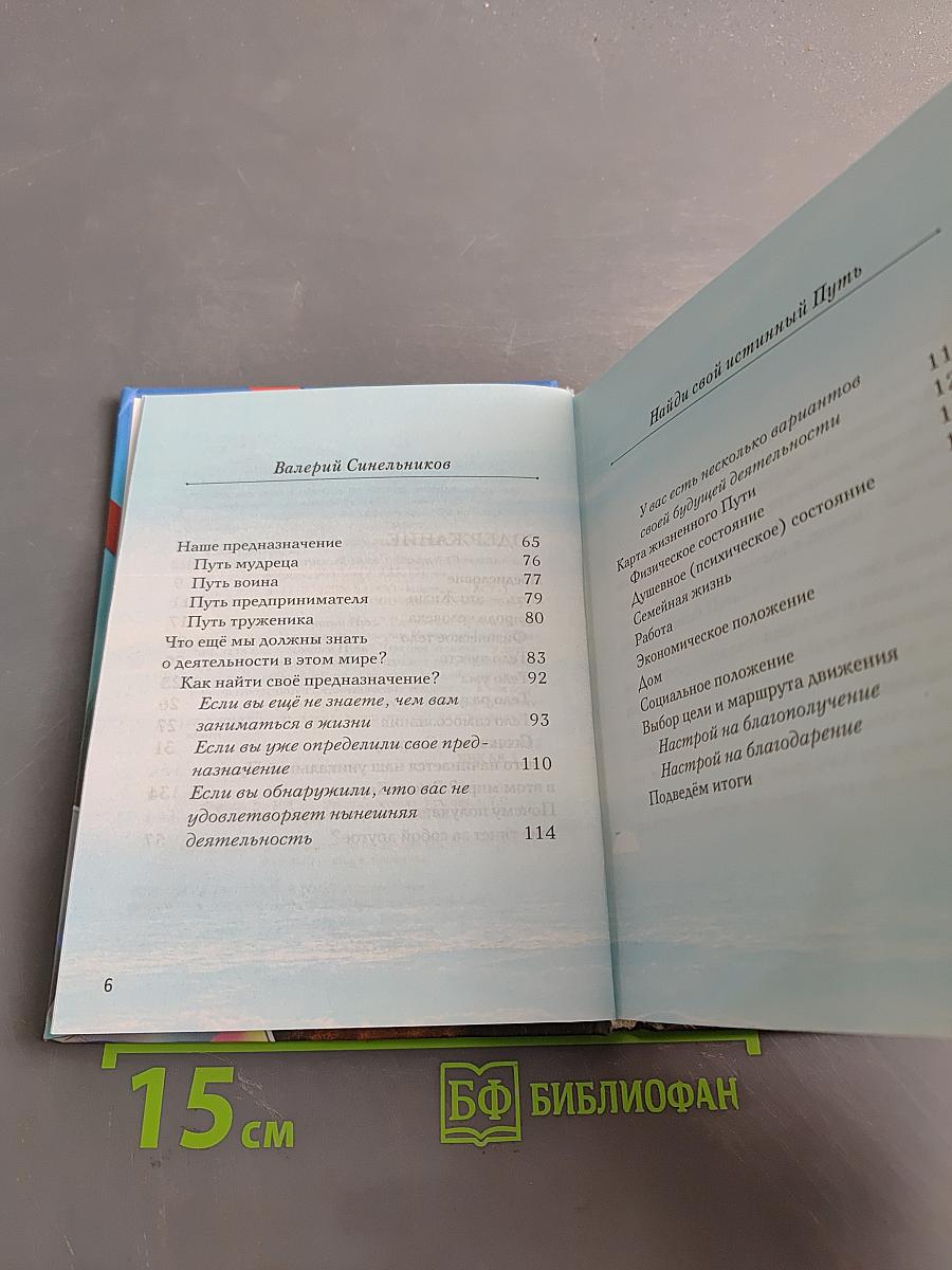 Найди свой истинный Путь