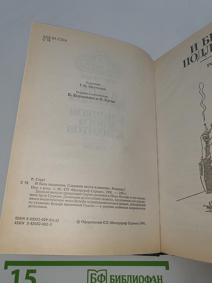 И быть подлецом. Слишком много клиентов