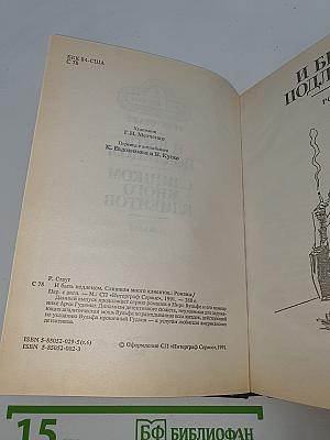 И быть подлецом. Слишком много клиентов