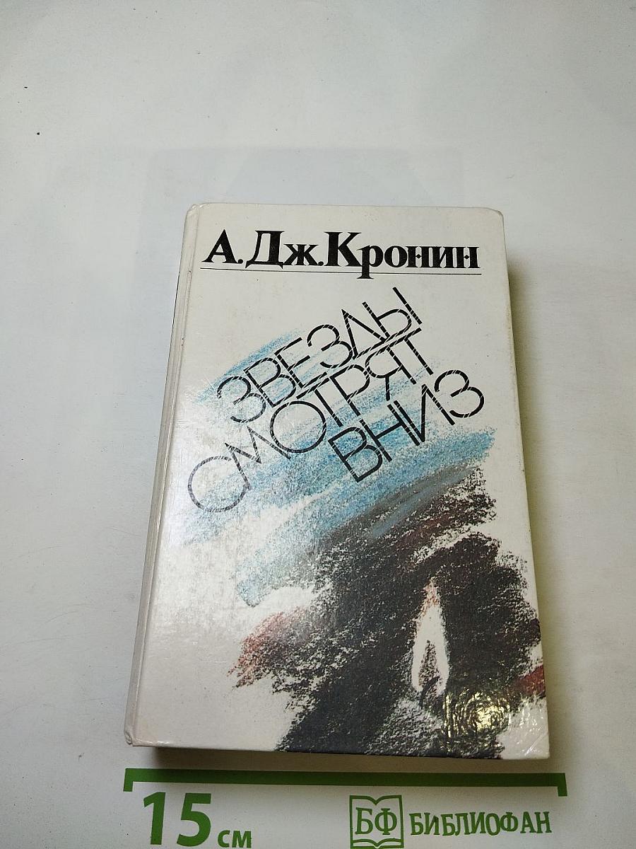 Звезды смотрят вниз