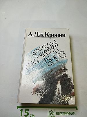 Звезды смотрят вниз