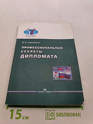Профессиональные секреты дипломата