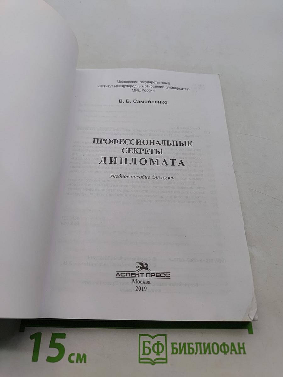 Профессиональные секреты дипломата