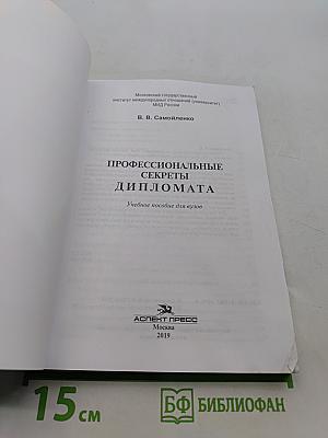 Профессиональные секреты дипломата