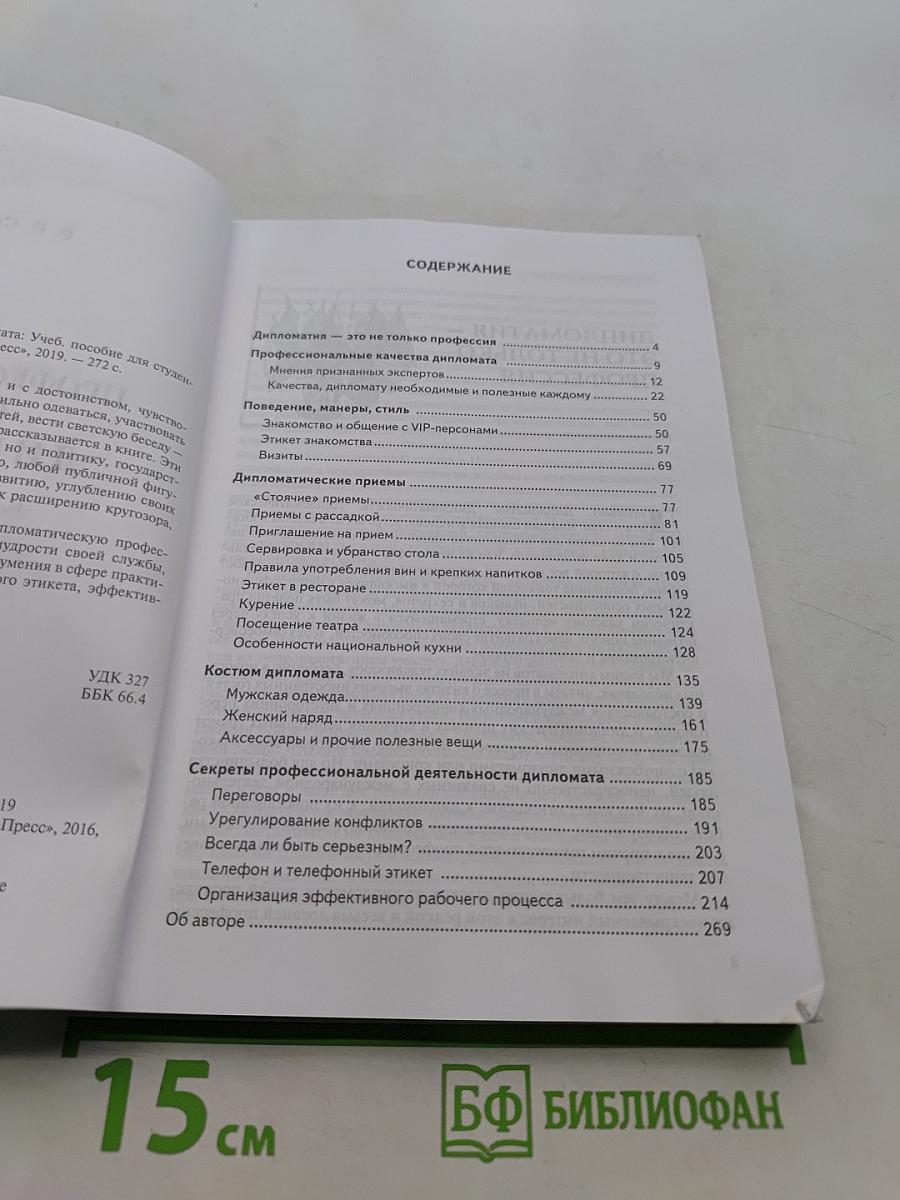 Профессиональные секреты дипломата