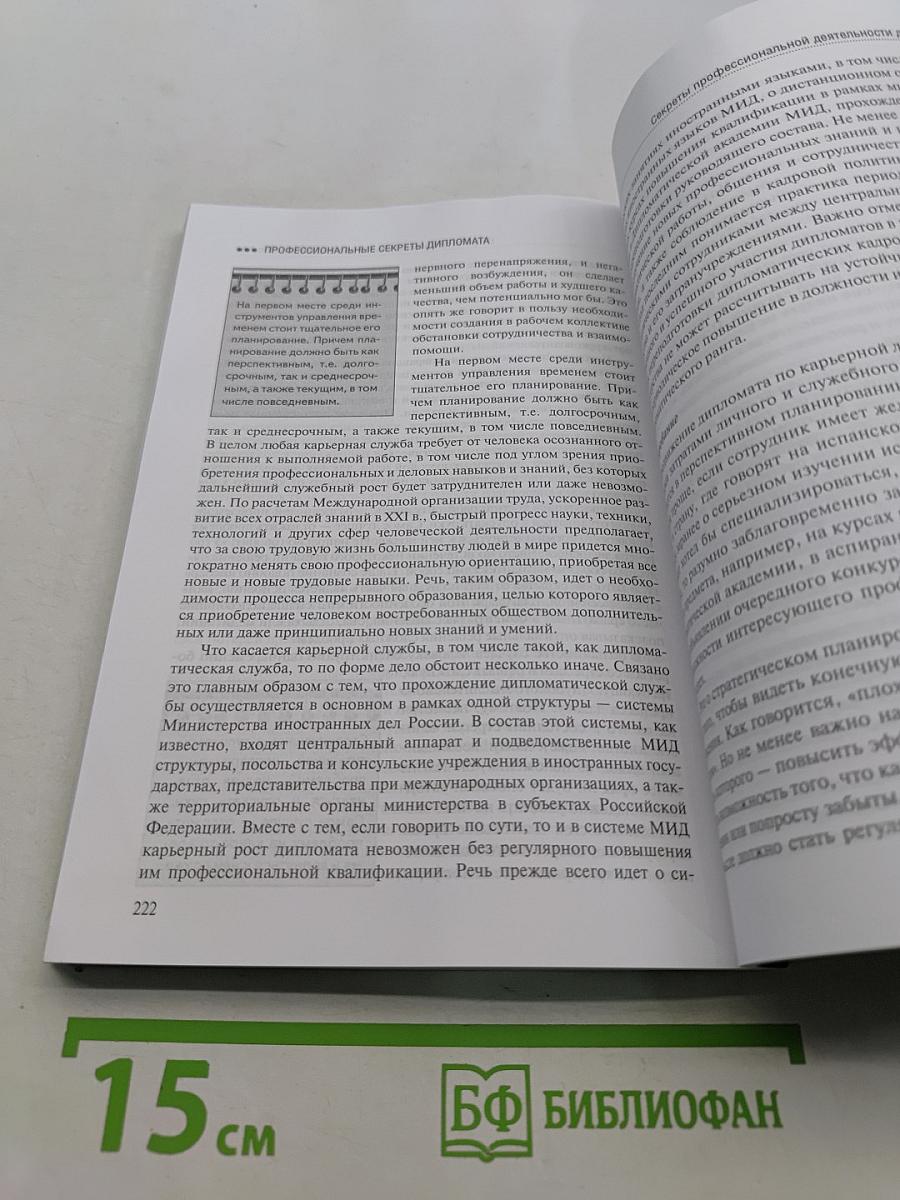 Профессиональные секреты дипломата