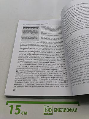 Профессиональные секреты дипломата