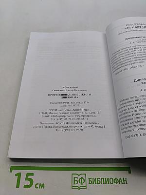 Профессиональные секреты дипломата