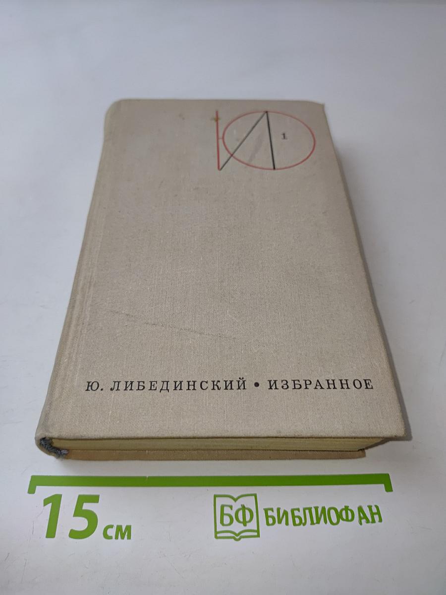 Избранное. Том первый. Повести. Рассказы