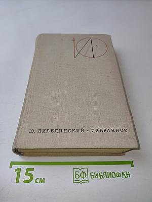 Избранное. Том первый. Повести. Рассказы
