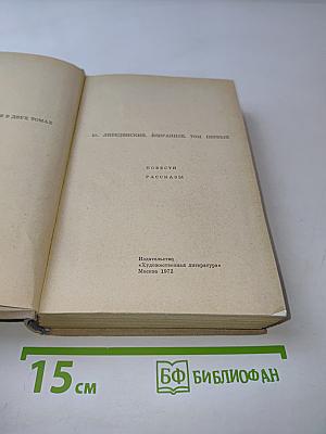 Избранное. Том первый. Повести. Рассказы