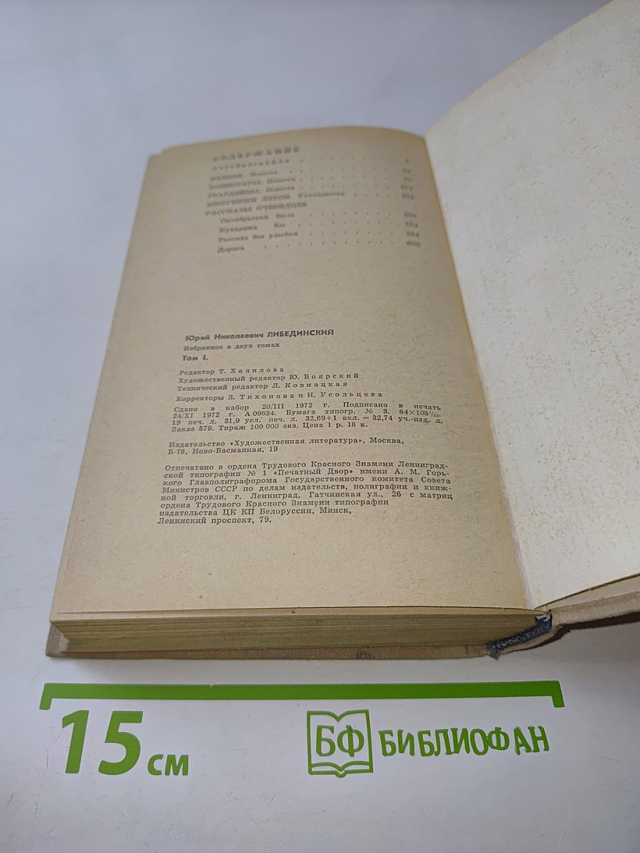 Избранное. Том первый. Повести. Рассказы
