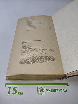 Избранное. Том первый. Повести. Рассказы