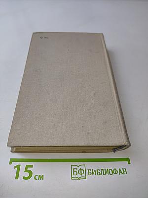 Избранное. Том первый. Повести. Рассказы