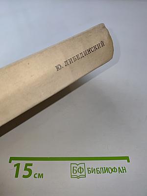Избранное. Том первый. Повести. Рассказы