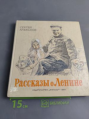 Рассказы о Ленине