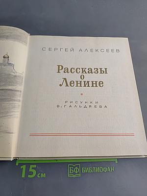 Рассказы о Ленине