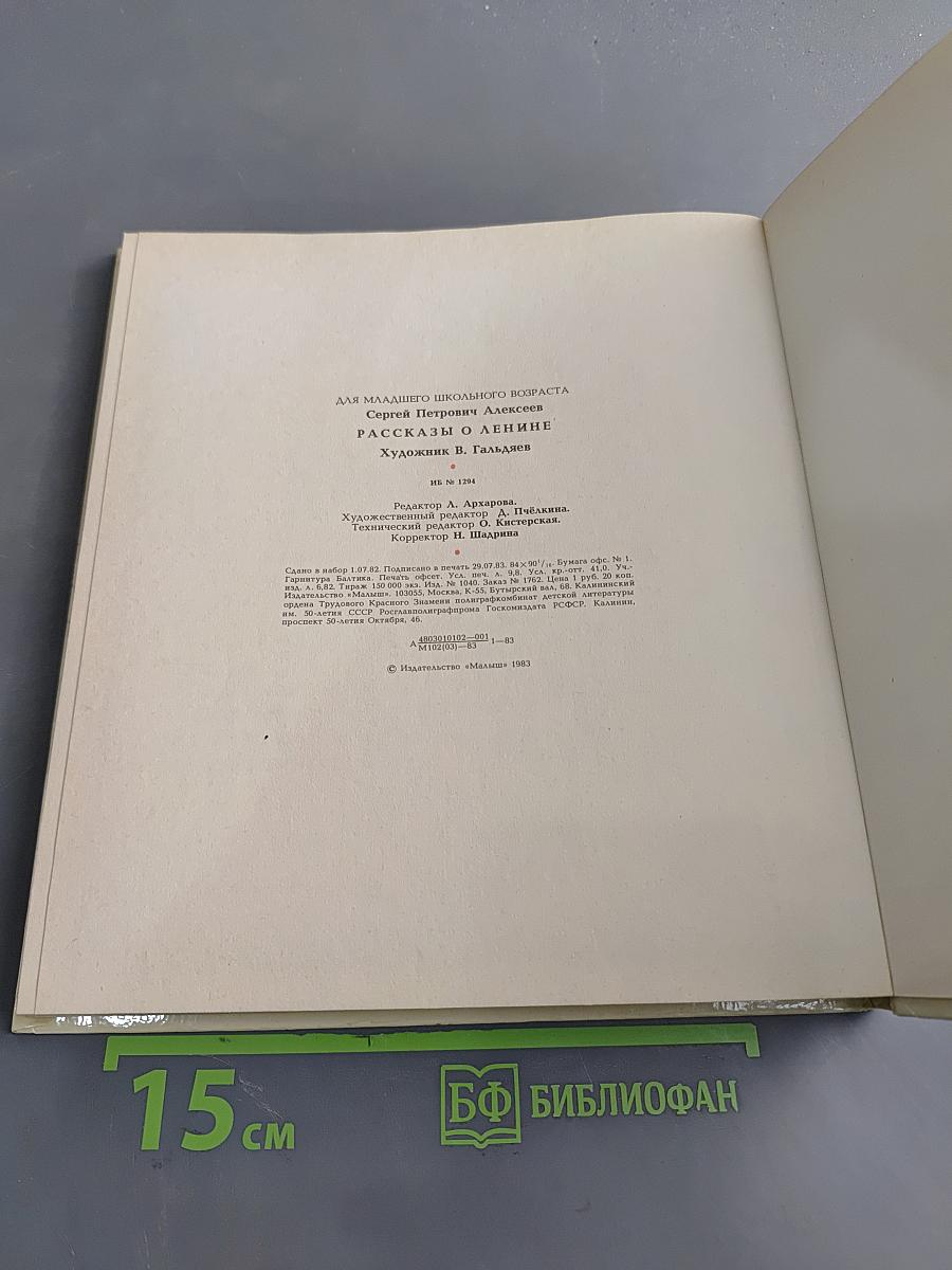 Рассказы о Ленине