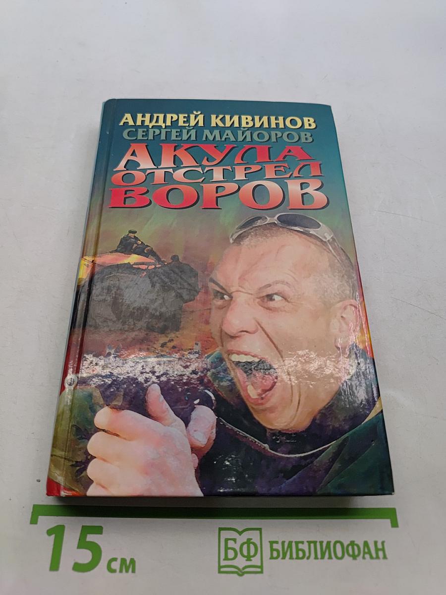 Акула. Отстрел воров