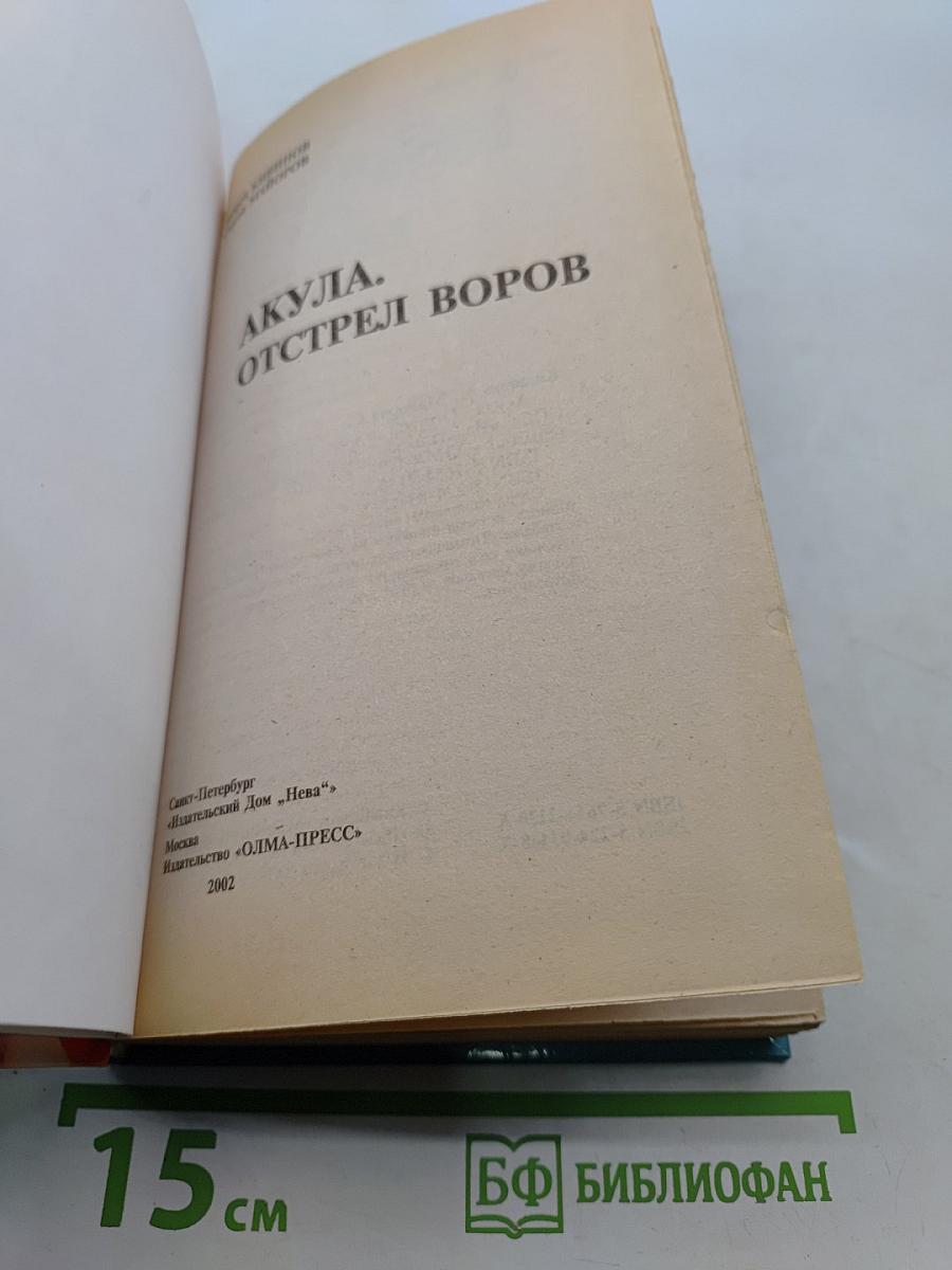 Акула. Отстрел воров
