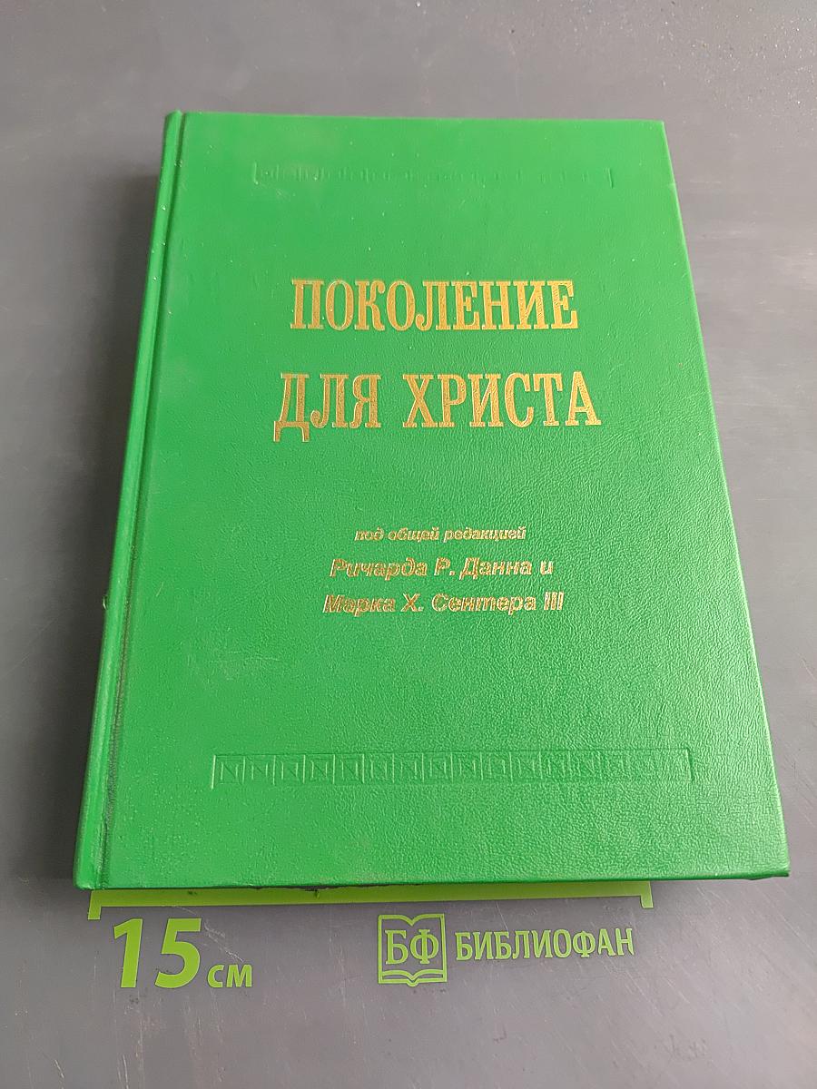Поколение для Христа
