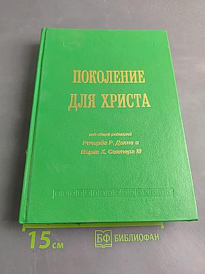 Поколение для Христа