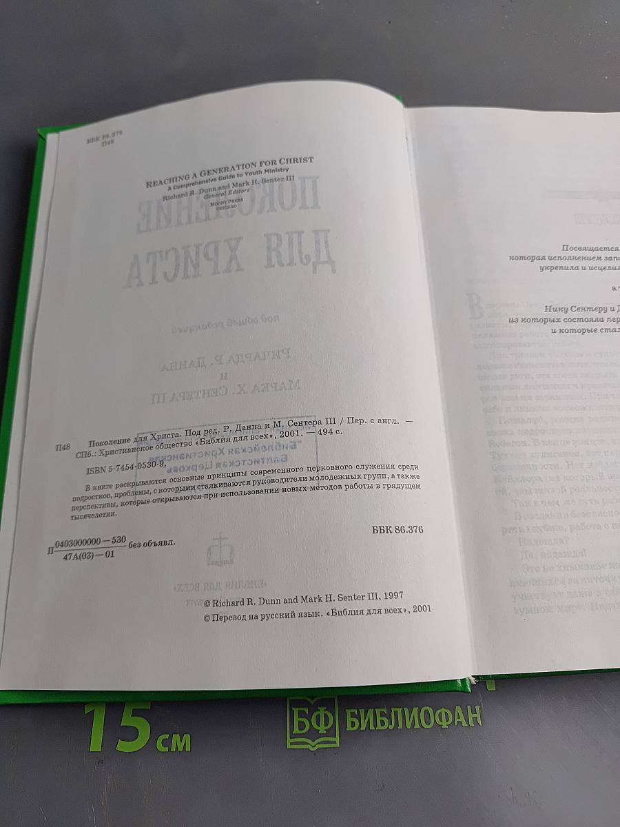 Поколение для Христа