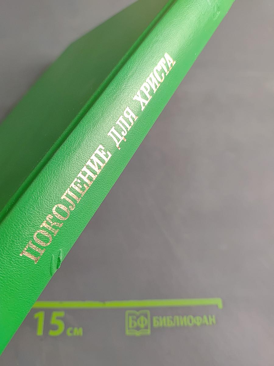 Поколение для Христа