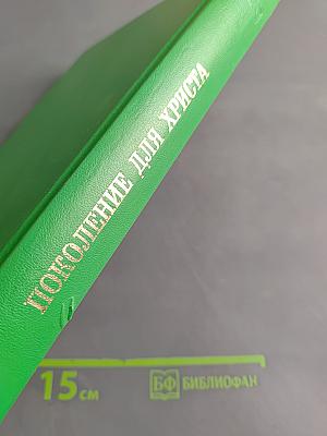 Поколение для Христа