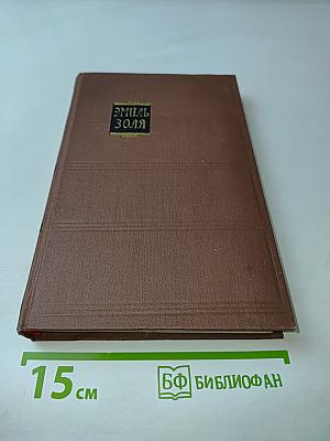 Нана. Том 6. Западня
