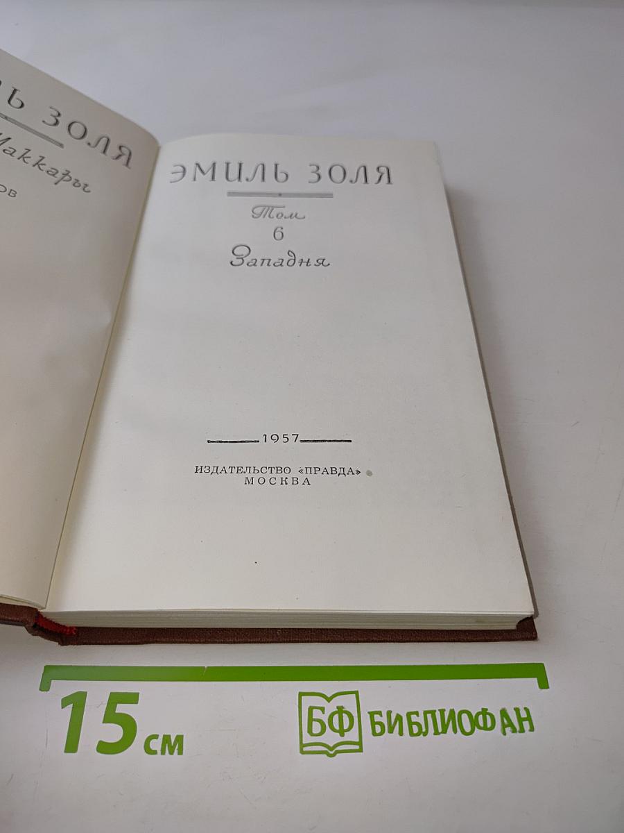 Нана. Том 6. Западня