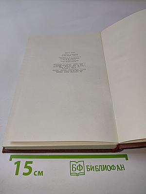 Нана. Том 6. Западня