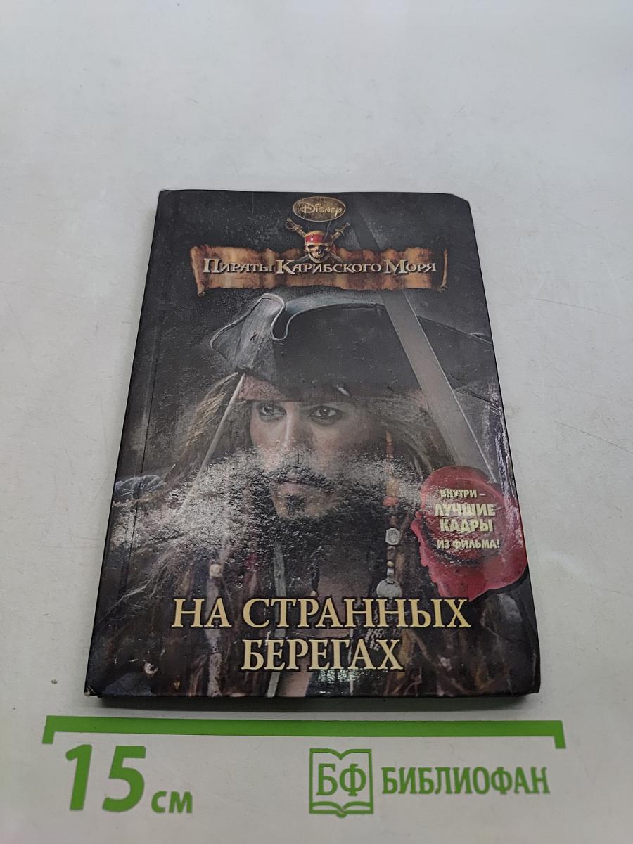 Пираты Карибского моря. На странных берегах