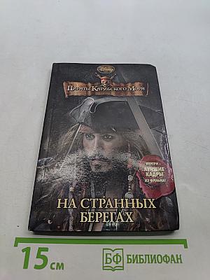 Пираты Карибского моря. На странных берегах