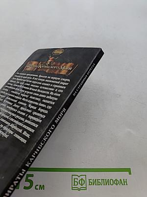 Пираты Карибского моря. На странных берегах