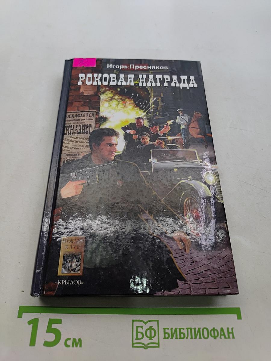 Роковая награда. Время Януса. Книга первая