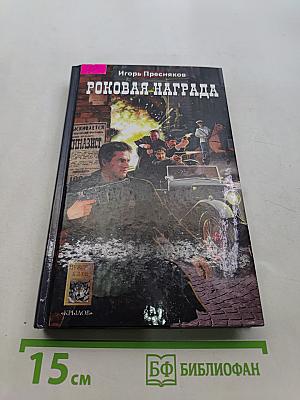 Роковая награда. Время Януса. Книга первая
