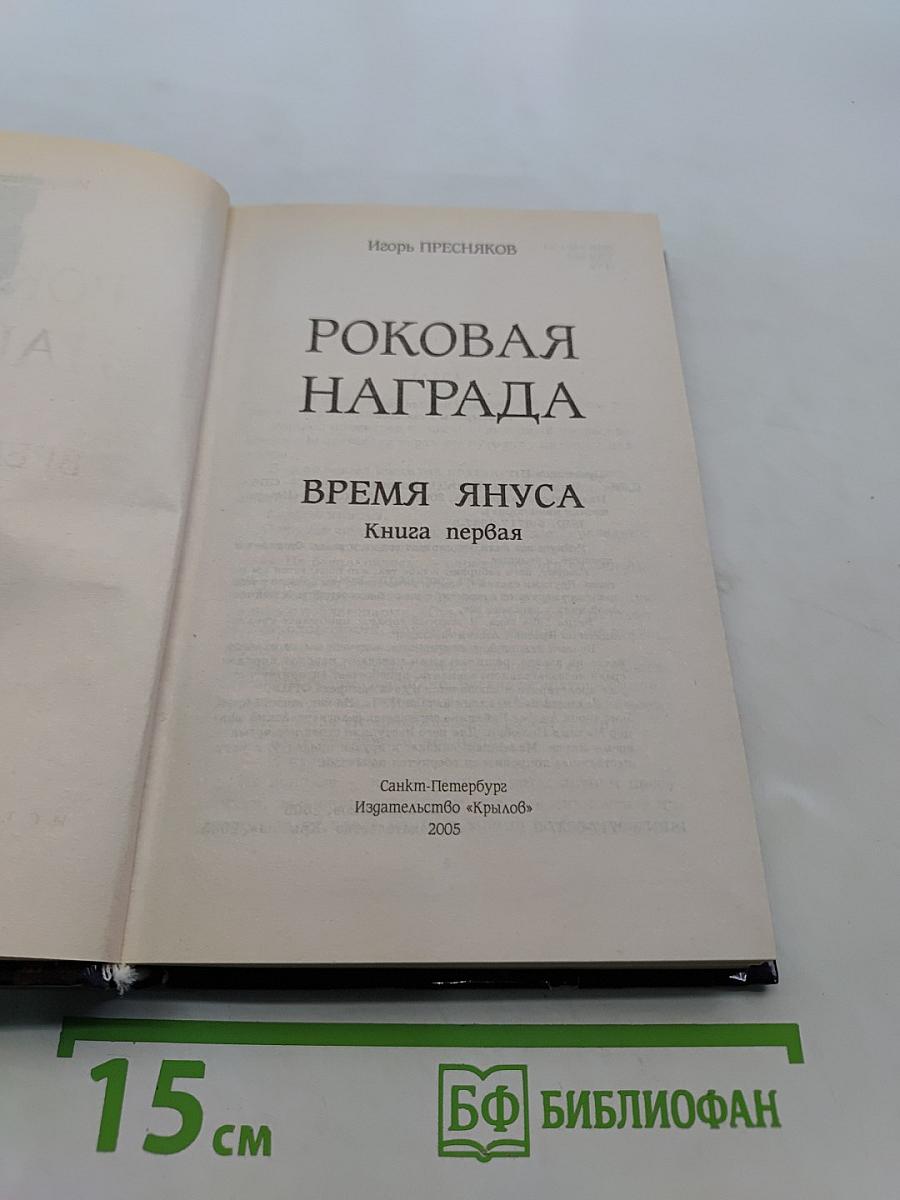 Роковая награда. Время Януса. Книга первая