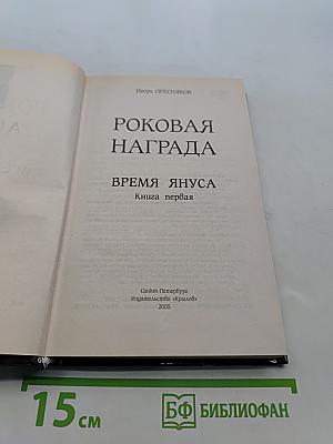 Роковая награда. Время Януса. Книга первая