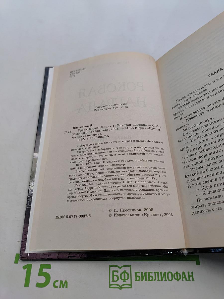 Роковая награда. Время Януса. Книга первая