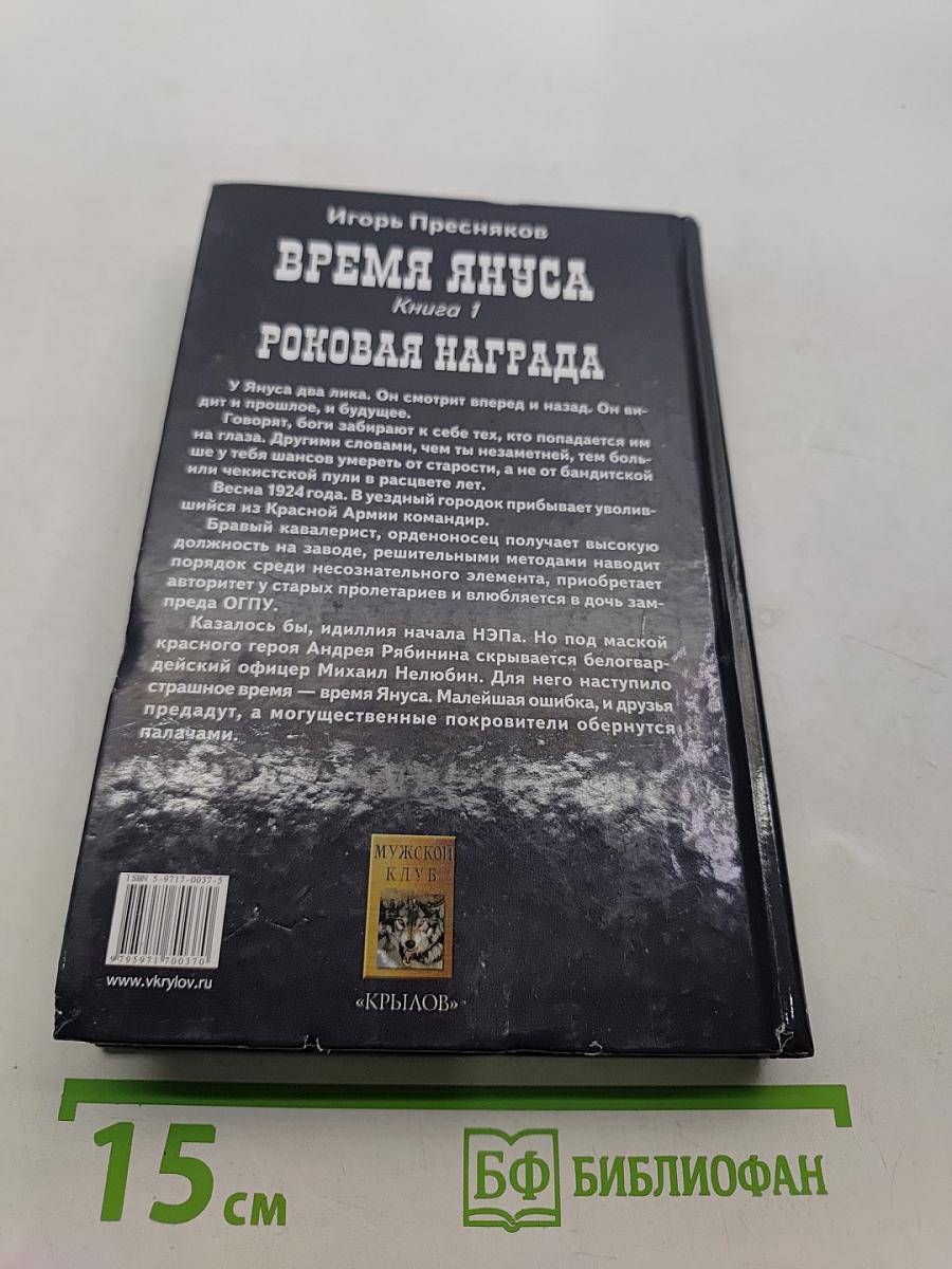 Роковая награда. Время Януса. Книга первая