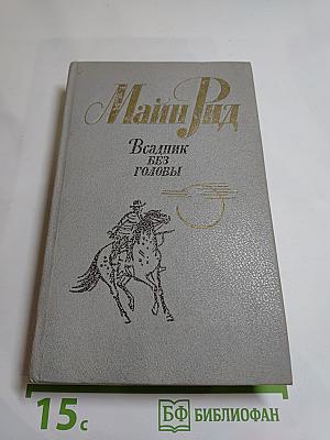 Всадник без головы