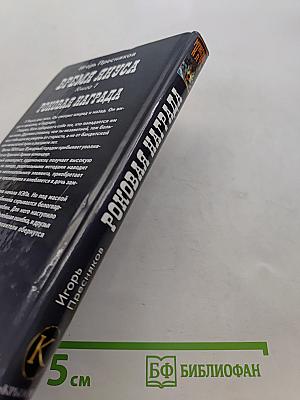 Роковая награда. Время Януса. Книга первая