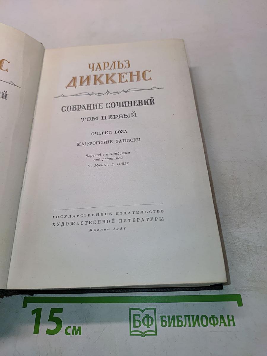 Собрание сочинений. Том первый. Очерки Боза. Мадфогские записки