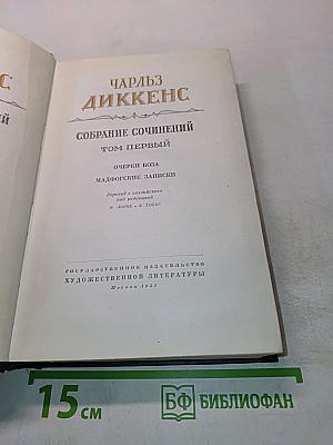 Собрание сочинений. Том первый. Очерки Боза. Мадфогские записки