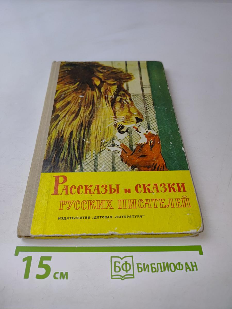 Рассказы и сказки русских писателей