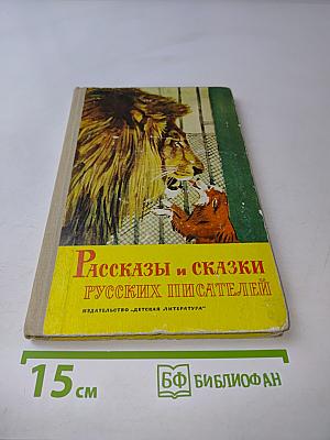 Рассказы и сказки русских писателей
