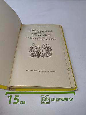 Рассказы и сказки русских писателей