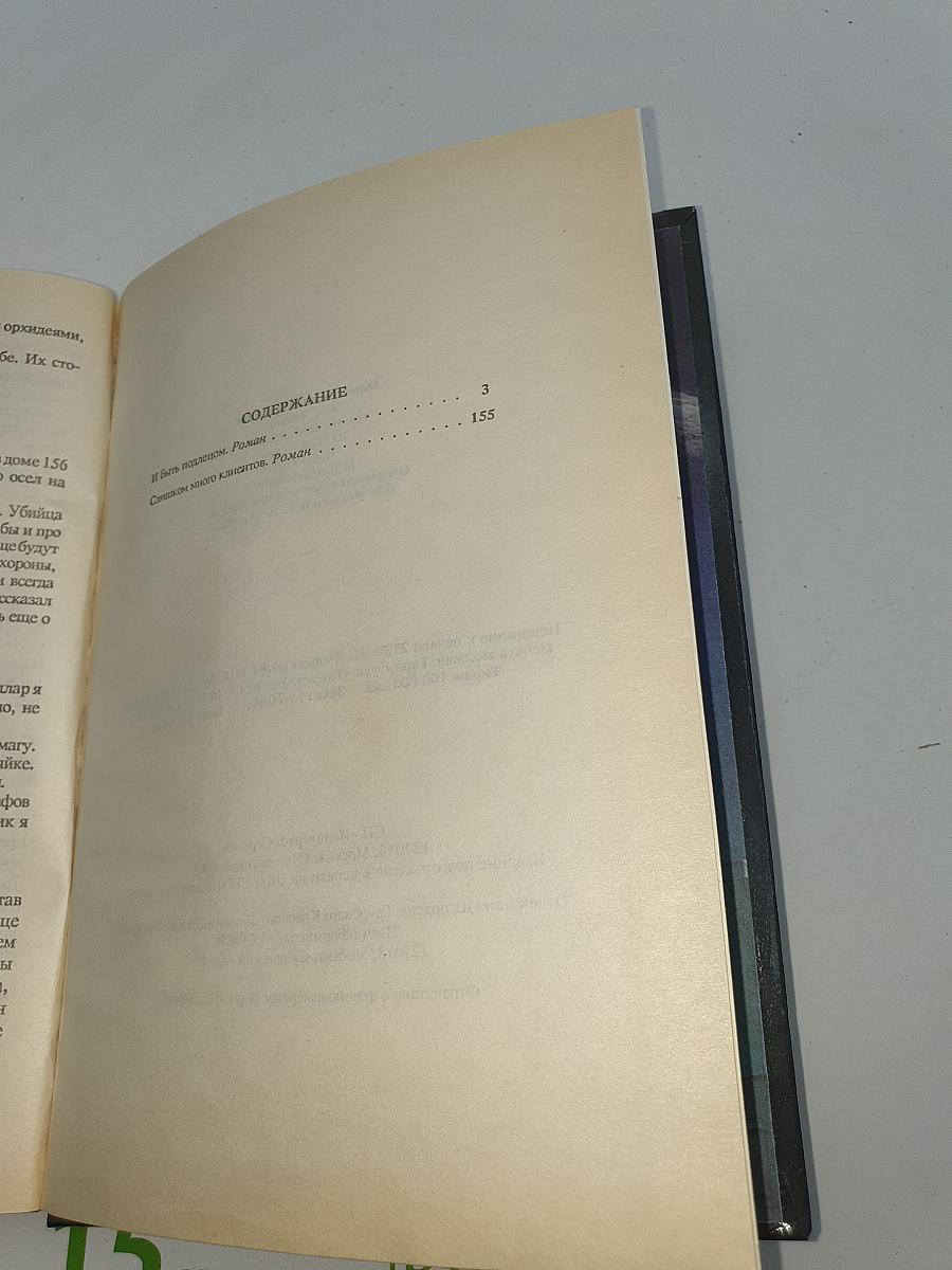 И быть подлецом. Слишком много клиентов