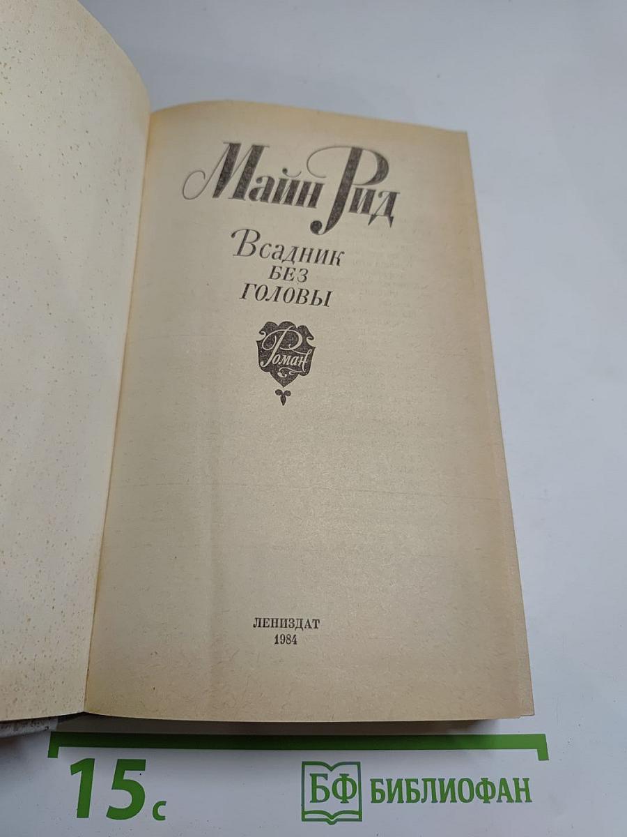 Всадник без головы